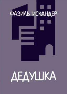 Обложка книги «Дедушка»
