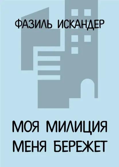 Моя милиция меня бережет