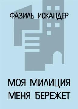 Обложка книги «Моя милиция меня бережет»