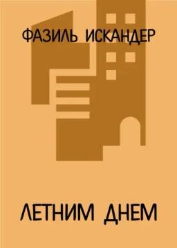 Обложка книги «Летним днем»
