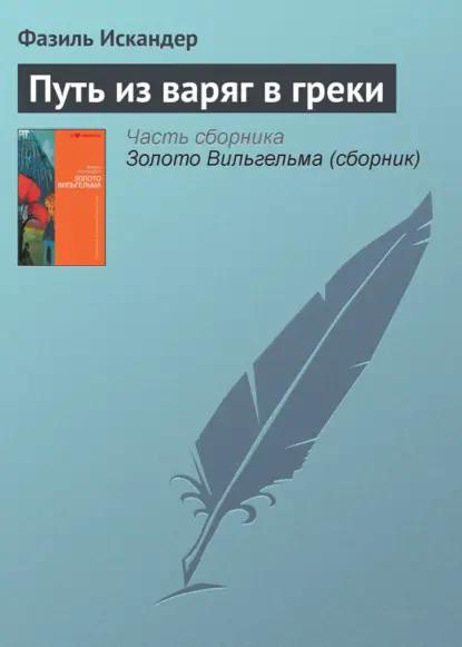 Путь из варяг в греки