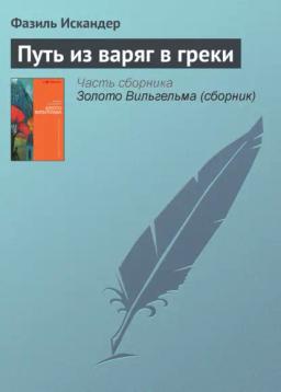 Обложка книги «Путь из варяг в греки»