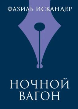 Обложка книги «Ночной вагон»