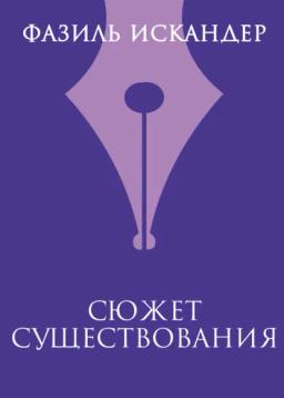 Обложка книги «Сюжет существования»