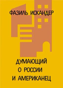 Обложка книги «Думающий о России и американец»
