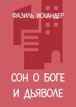 Обложка книги «Сон о Боге и дьяволе»