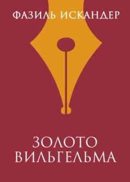 Обложка книги «Золото Вильгельма»