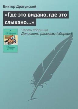 Обложка книги ««Где это видано, где это слыхано…»»