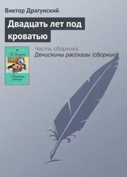 Обложка книги «Двадцать лет под кроватью»