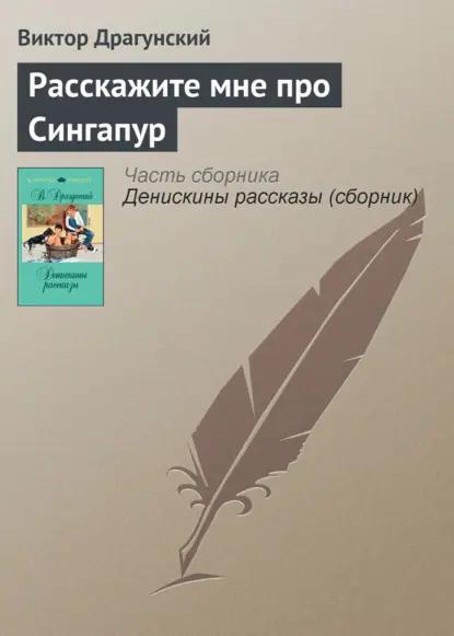 Расскажите мне про Сингапур