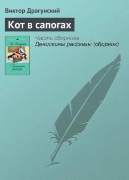 Обложка книги «Кот в сапогах»