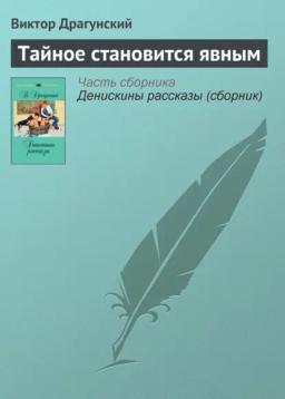 Обложка книги «Тайное становится явным»