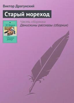 Обложка книги «Старый мореход»