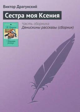 Обложка книги «Сестра моя Ксения»