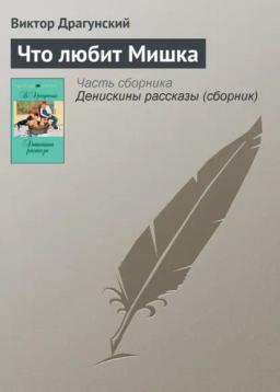 Обложка книги «Что любит Мишка»