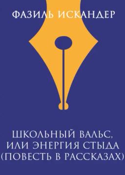 Обложка книги «Школьный вальс, или Энергия стыда (повесть в рассказах)»