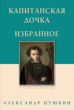Обложка книги «Капитанская дочка. Избранное»