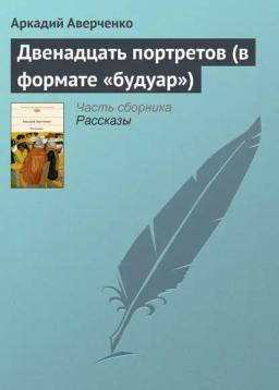 Обложка книги «Двенадцать портретов (в формате «будуар»)»