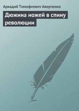 Обложка книги «Дюжина ножей в спину революции»