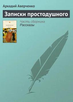 Обложка книги «Записки простодушного»