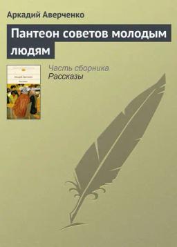 Обложка книги «Пантеон советов молодым людям»