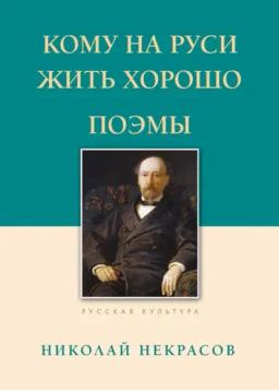 Обложка книги «Кому на Руси жить хорошо. Поэмы»