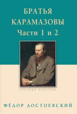 Обложка книги «Братья Карамазовы. Роман в четырех частях с эпилогом. Части 1, 2»