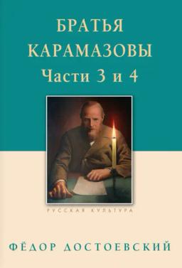 Обложка книги «Братья Карамазовы. Роман в четырех частях с эпилогом. Части 3, 4»