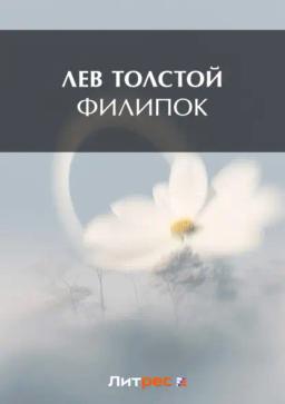 Обложка книги «Филипок»