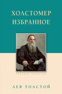 Обложка книги «Холстомер. Избранное»