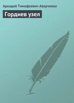 Обложка книги «Гордиев узел»