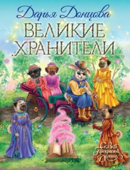 Обложка книги «Великие хранители»