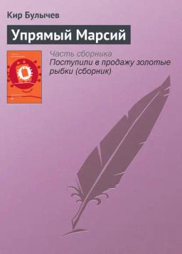 Обложка книги «Упрямый Марсий»