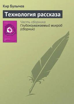 Обложка книги «Технология рассказа»