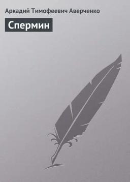 Обложка книги «Спермин»