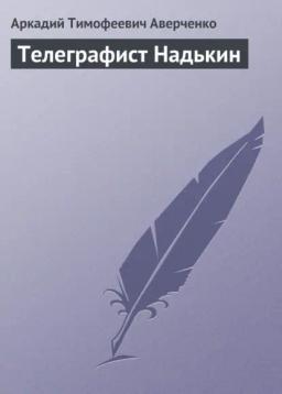 Обложка книги «Телеграфист Надькин»