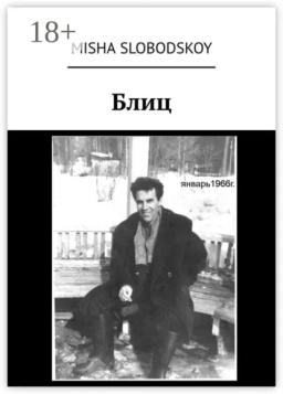 Обложка книги «Блиц»