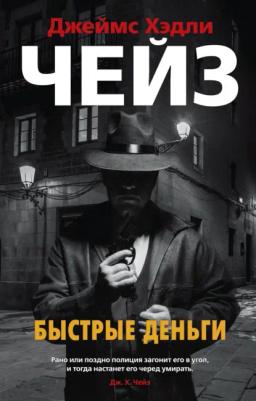 Обложка книги «Быстрые деньги»