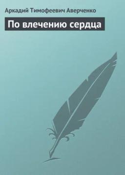 Обложка книги «По влечению сердца»