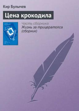 Обложка книги «Цена крокодила»