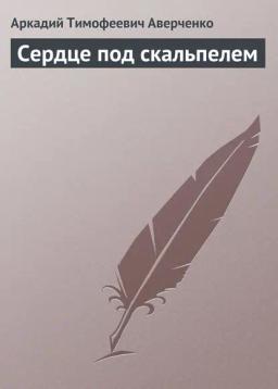 Обложка книги «Сердце под скальпелем»