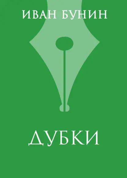 «Дубки»