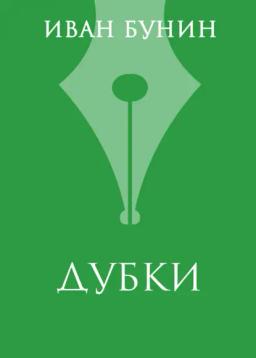Обложка книги ««Дубки»»