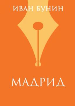Обложка книги ««Мадрид»»