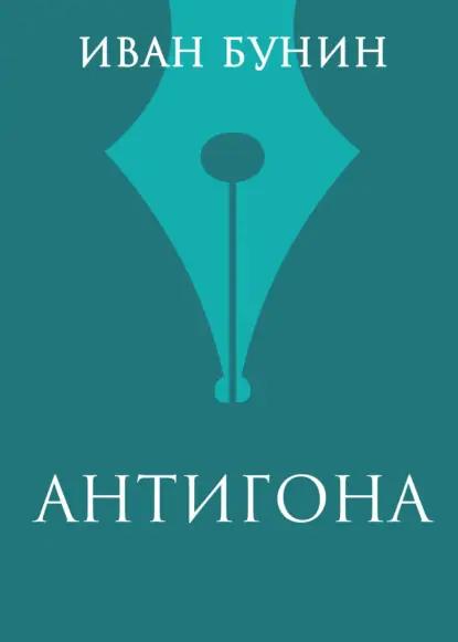 Антигона