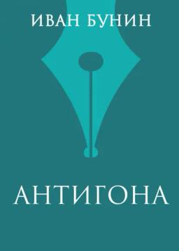 Обложка книги «Антигона»