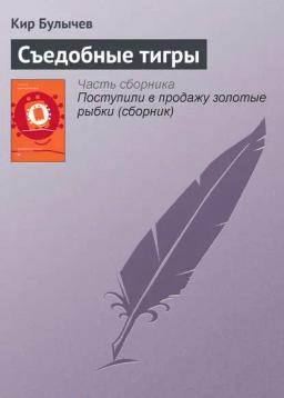 Обложка книги «Съедобные тигры»