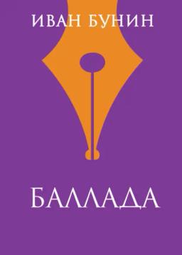 Обложка книги «Баллада»