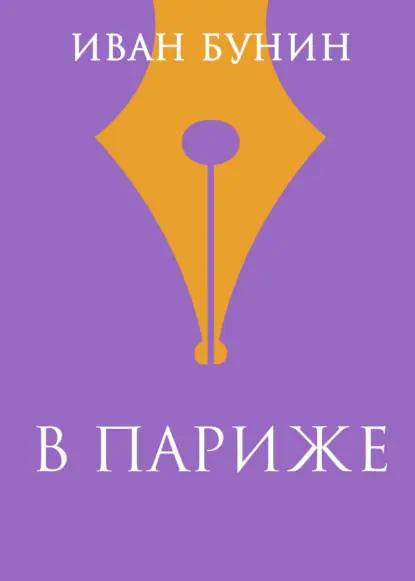 В Париже