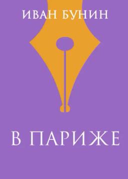 Обложка книги «В Париже»